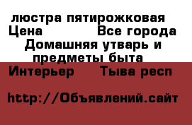 люстра пятирожковая › Цена ­ 4 500 - Все города Домашняя утварь и предметы быта » Интерьер   . Тыва респ.